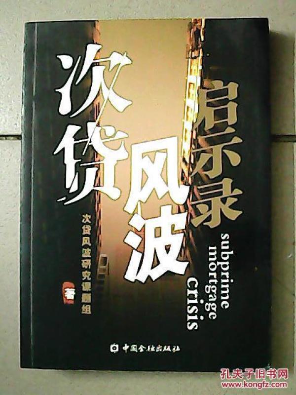 次贷风波 启示录