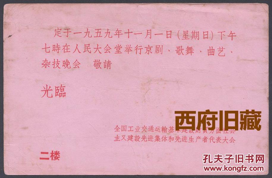 1959年人民大会堂【京剧、歌舞、曲艺、杂技】晚会请柬，社会主义建设先代会