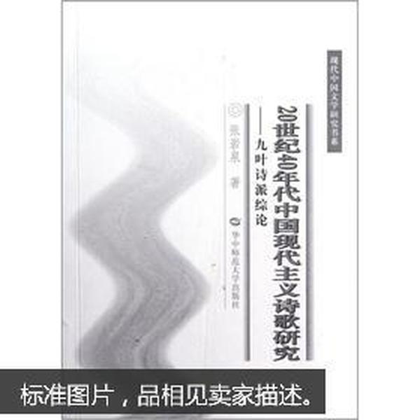 20世纪40年代中国现代主义诗歌研究：九叶诗派综论