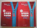 2016年全国普通高校招生高考报考专业指南（河南省专用）两本合售 模块一+模块二