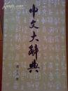 中文大辞典 （第十五、十七、十八册）三本合售