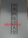 水墨画技法大全　上下2册    极美！   日本美术教育中心/1994年