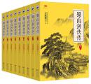 蜀山剑侠传 : 全9册 还珠楼主 含《后传》《峨眉七矮》