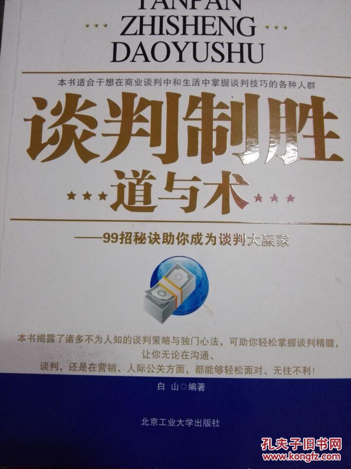 谈判制胜道与术：99招秘诀助你成为谈判大赢家