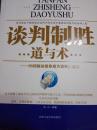 谈判制胜道与术：99招秘诀助你成为谈判大赢家
