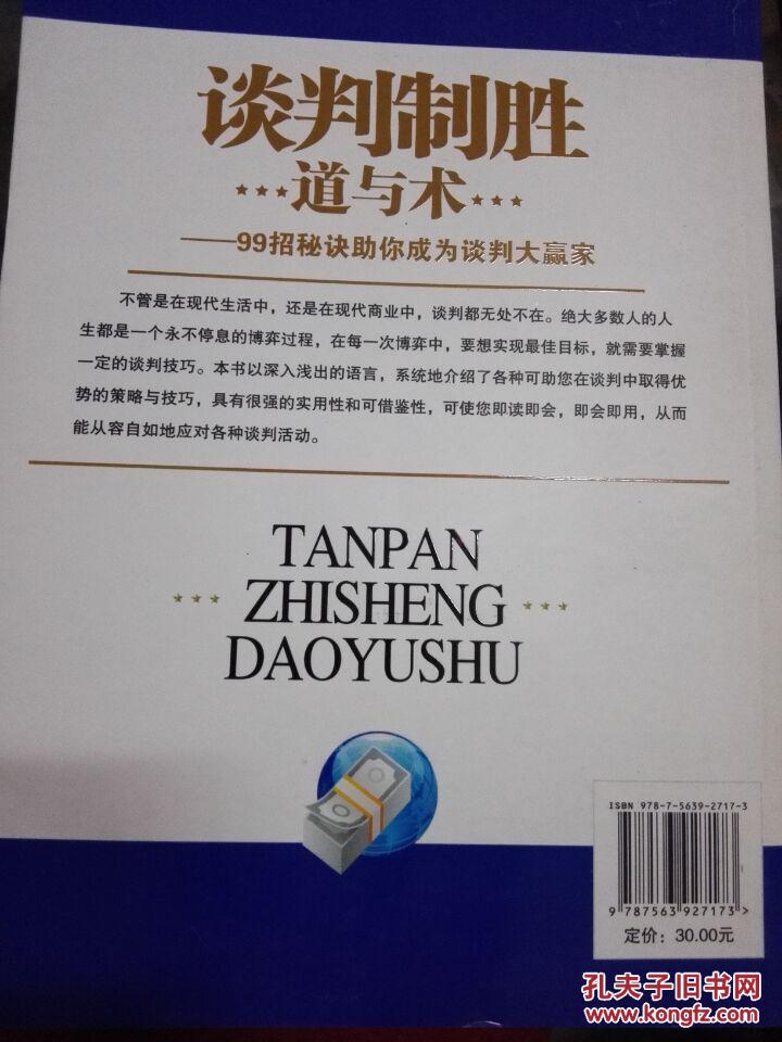 谈判制胜道与术：99招秘诀助你成为谈判大赢家