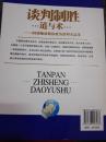 谈判制胜道与术：99招秘诀助你成为谈判大赢家