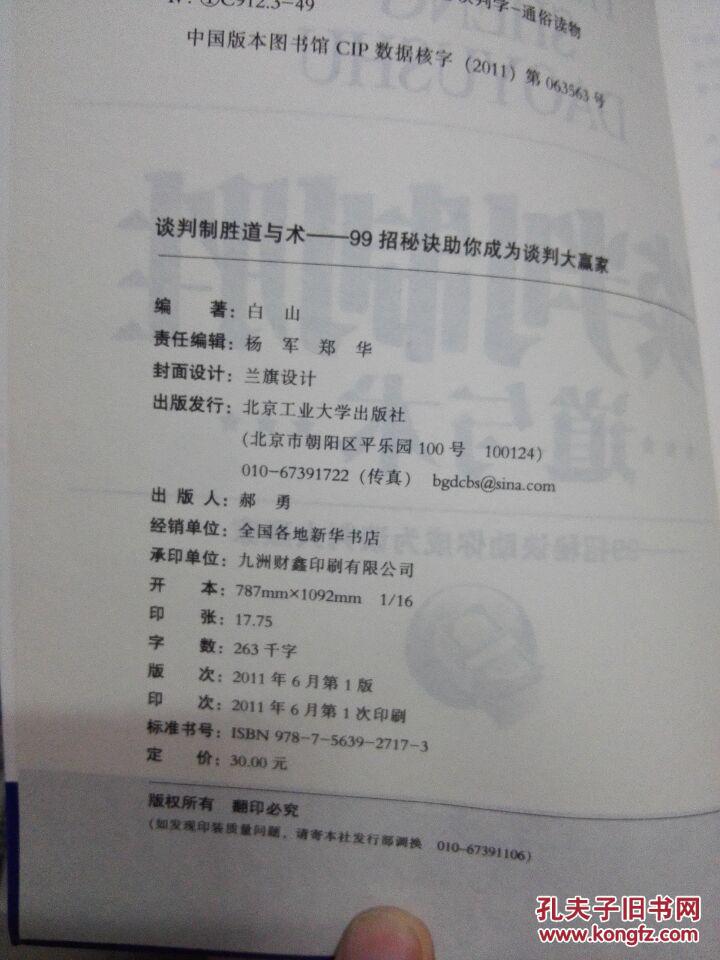 谈判制胜道与术：99招秘诀助你成为谈判大赢家