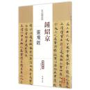 历代名家碑帖经典-钟绍京灵飞经 超清原帖 附繁体旁注 中国书店q