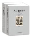 《大卫・科波菲尔》（套装上下册）正版 全译本无删节 原版原著中文版 初中高中成人版（大卫科波菲尔 狄更斯 大卫科波菲尔 全译本）