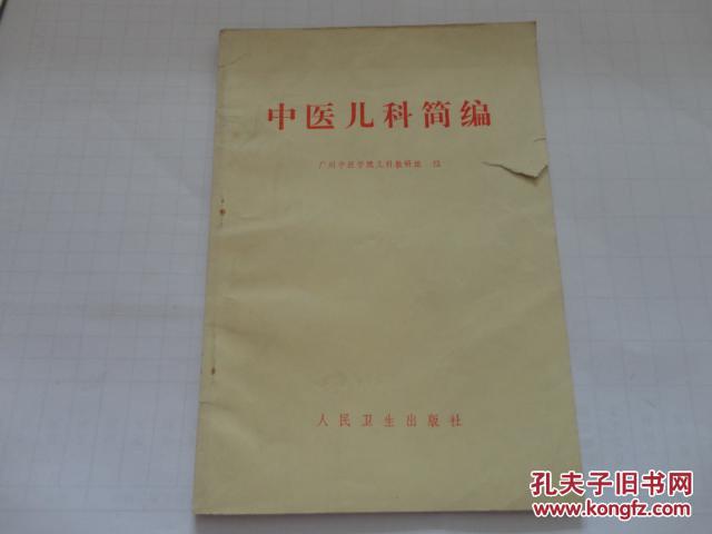 中医儿科简编