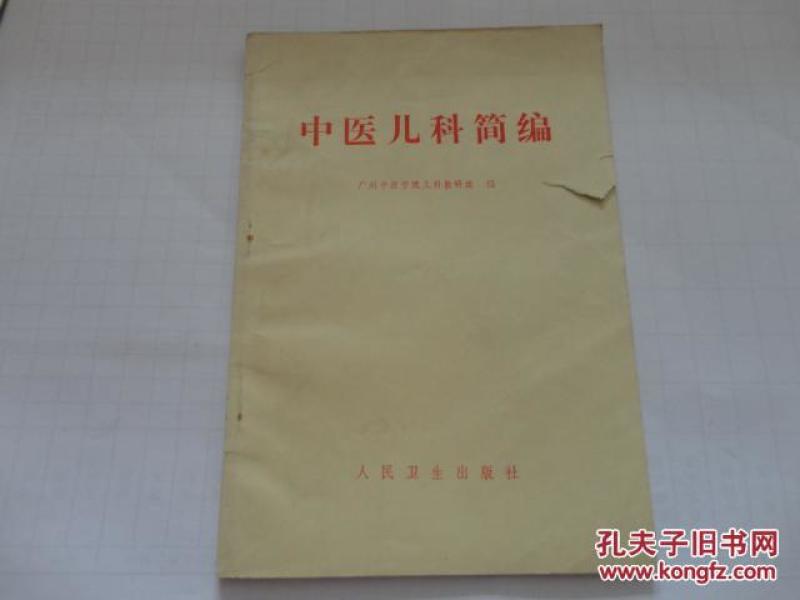 中医儿科简编