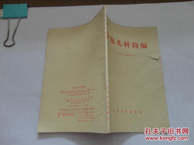 中医儿科简编