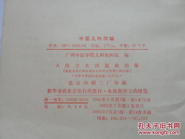 中医儿科简编