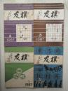 棋友1987年第3/4/5/6期