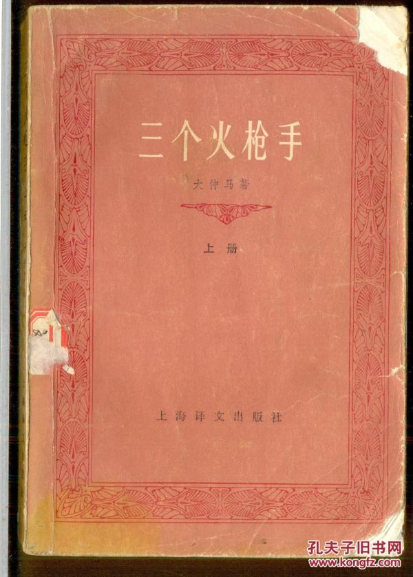 三个火枪手（上册）