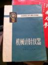 机械计时仪器【1974年一版一印 有毛主席语录】