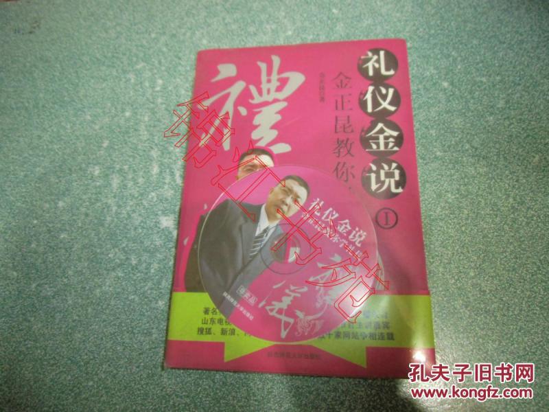 礼仪金说1 : 金正昆教你学礼仪（附光盘 未开封）