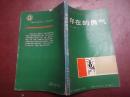 《现代社会与人》名著译丛 存在的勇气