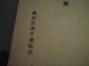 中国公文提要   华中调查资料第109号    昭和16年