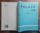 中国企业医药（1997年第三辑）