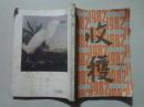 收获1982年（1 ）1本 八品 16开