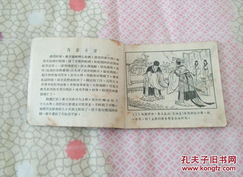 李牧之死1957年一版二印(著名画家陈光镒绘画）
