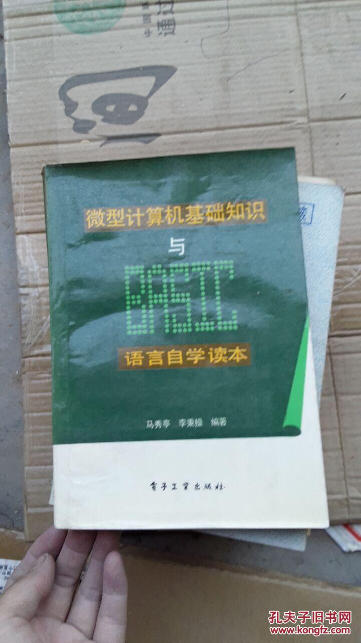 微型計(jì)算機(jī)基礎(chǔ)知識(shí)與BASIC語(yǔ)言自學(xué)讀本