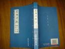 石林墨迹 2007年一版一印 新书 仅1000册