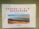 宁夏暨毗邻省（区）市（盟）经济社会发展地图集