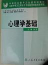 心理学基础（供护理、助产、卫生保健、康复技术、眼视光技术专业用）