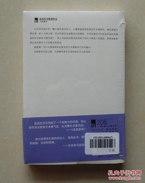 【正版现货】午夜文库：火刑都市 日本推理小说之神岛田庄司