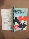 桥牌约定叫大全