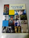 日版 アニメーション&マンガワンダーランド展  The Exhibition of Animation& Manga works 动画&漫画仙境展 安彦良和/押井守/大友克洋/山村浩二/荒木伸志/前田真宏/田中达之/草彅琢仁/后藤圭二/村田莲尔 动画展 画集