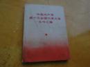 中国共产党第十次全国代表大会文件汇编 沈阳版1973一版一印，64开，8.5品，完整，无勾抹