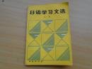 日语学习文选 （第一集）1986,32开，有原书发票