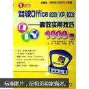 1分钟驾驭Office2000/XP/2003：高效应用技巧1000例