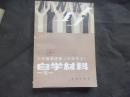 小学教师进修《中师语文》自学材料  一