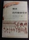 古食谱:北户集/山家清供/饮膳正要/食医心鉴/宋氏养生部/食宪鸿秘/药膳谱: 颇儿必汤/羊蜜膏/米哈纳关列孙../文人珍馐：柳叶韭/青精饭/夏冻鸡法/石鸭... 精选古代食谱今译 //5074，B66（二）