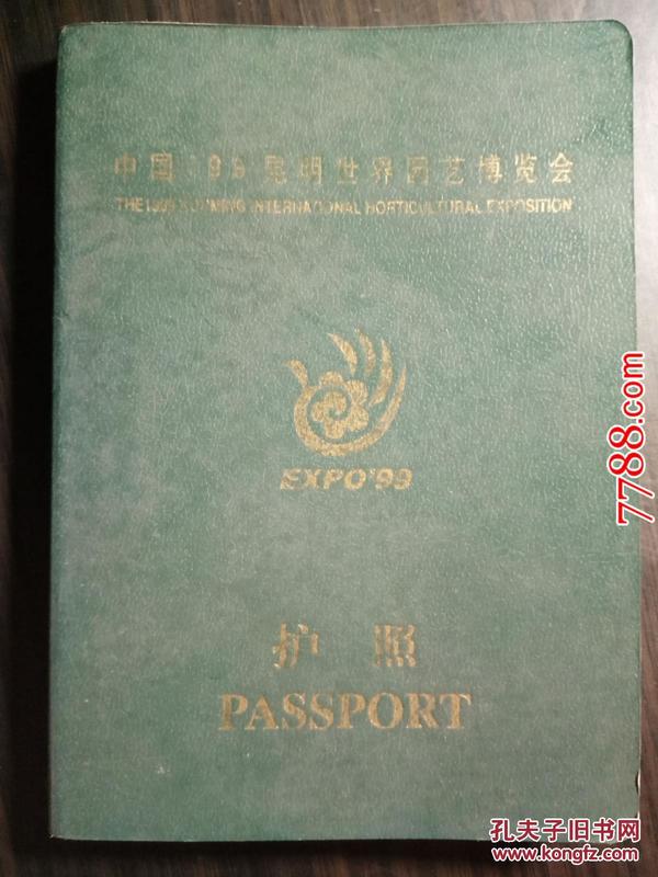 中国99 昆明世界园艺博览会：护照（盖有多国印章60多枚）