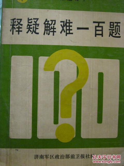 釋疑解難一百題 為新聞報道骨干