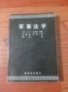 军事法学【1987年一版一印】