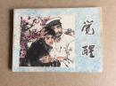 觉醒，学校图书馆藏书9品82年一版一印发行220000册