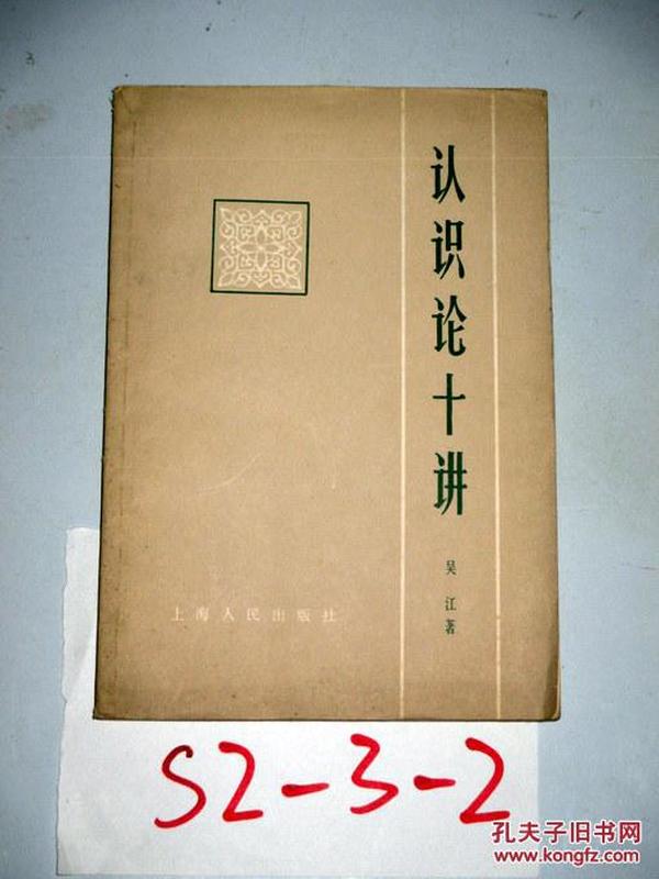 认识论十讲   吴江著   1982年一版一印