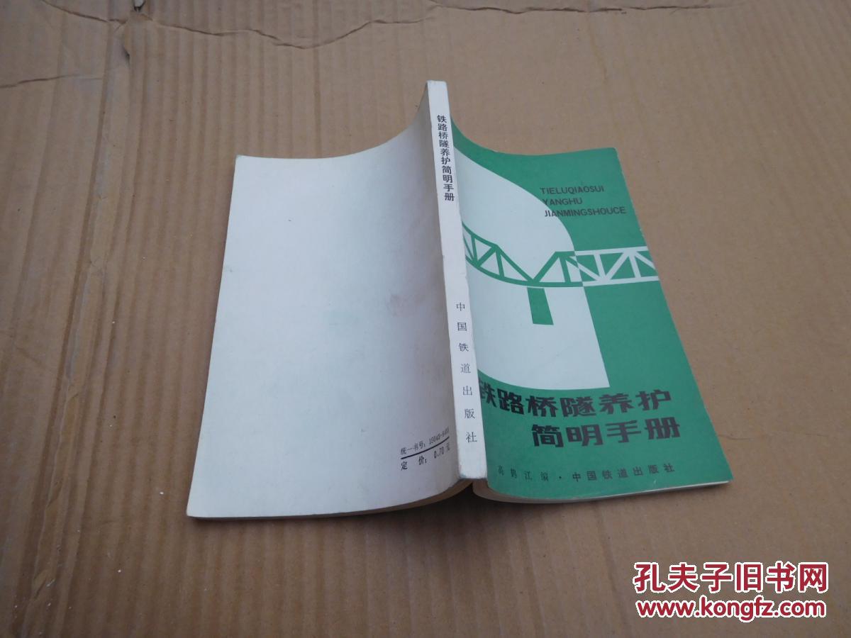 铁路桥隧养护简明手册