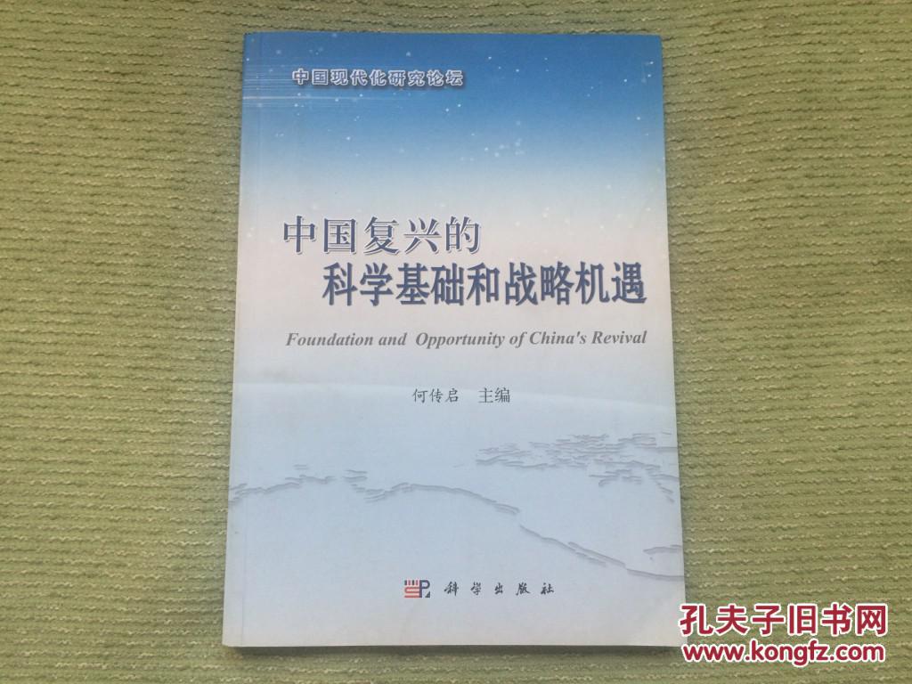 中国复兴的科学基础和战略机遇