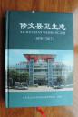 修文县卫生志（1978—2012）16开精装 14年一版一印 仅印800册