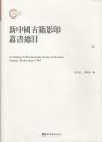 新中国古籍影印丛书总目（16开精装 全三册）