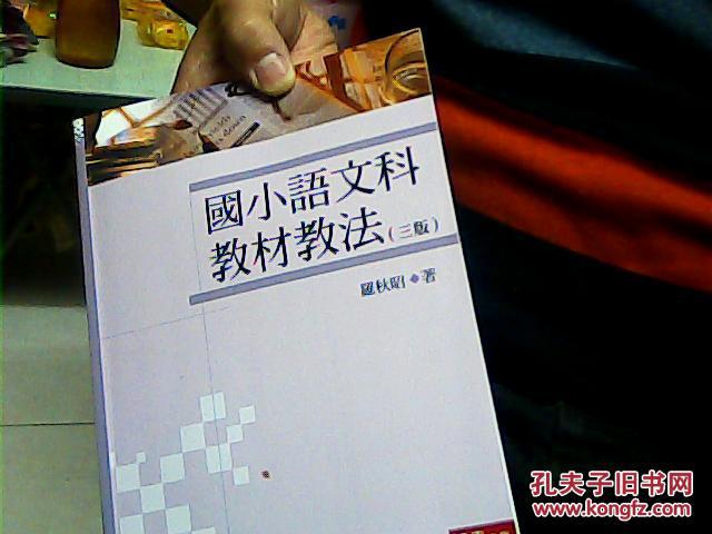 國小語文科教材教法.三版