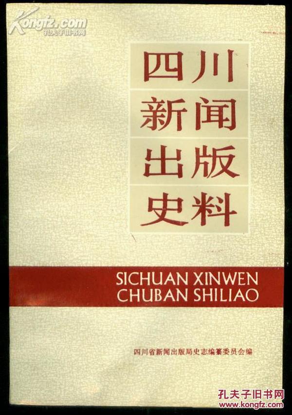 四川新闻出版史料[1]